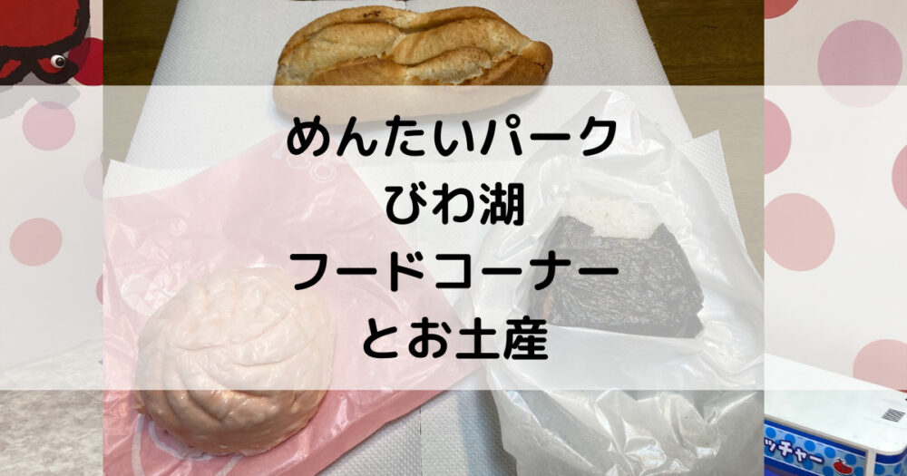 めんたいパークびわ湖 フードコーナーでテイクアウト お土産購入 滋賀でスペシャルライフ