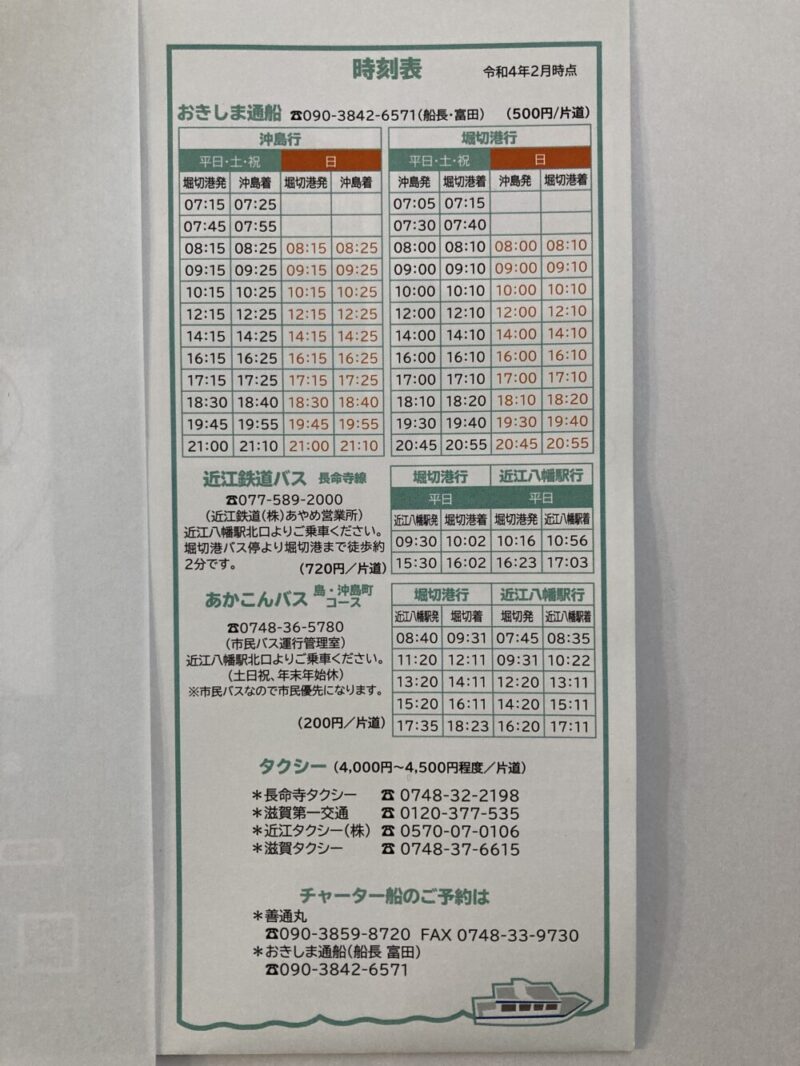 沖島への時刻表