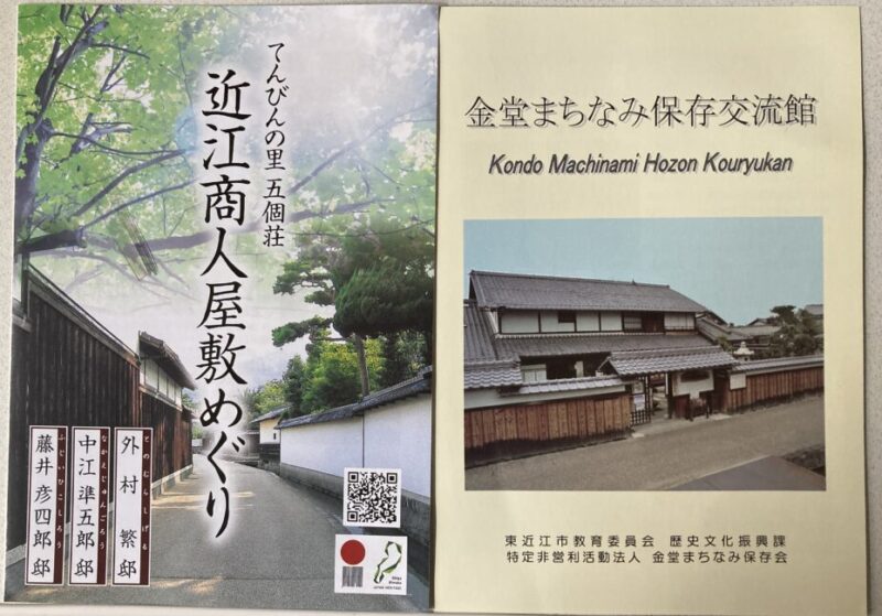 「近江商人屋敷めぐり」と「金堂まちなみ交流館」のパンフレット